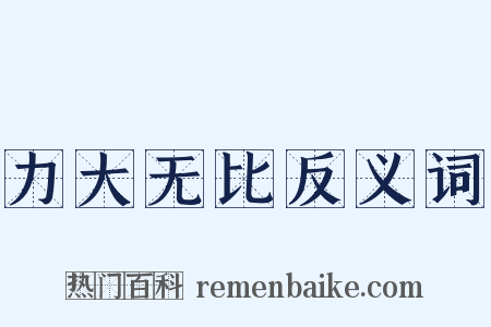力大无比反义词是什么意思的图片